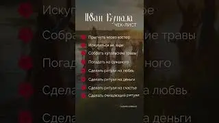 Чек-лист на Иван Купалу