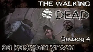 The Walking Dead Прохождение - сезон 1 эпизод 4 