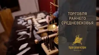 Торговля Эпохи викингов