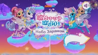 Онлайн игра Шиммер и Шайн Небо Зарамэй