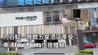 HK$900一晚嘅五星酒店：東涌Four Points酒店住宿體驗