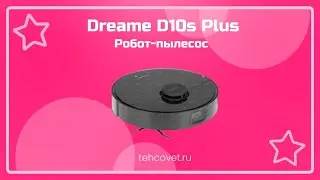 Робот пылесос Dreame D10s Plus - что собой представляет?
