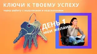 День 1 Мои желания