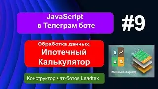 Ипотечный Калькулятор  в Телеграм боте. JavaScript #9