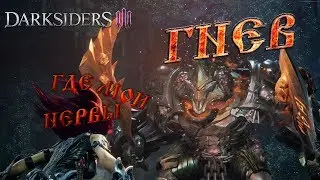 Darksiders III. Четные попытки, Гнев!
