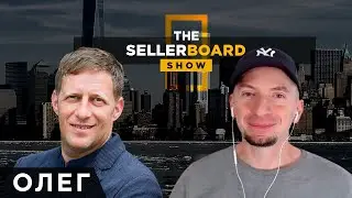 Стадии роста продавцов на Амазоне / Олег Зайдинер