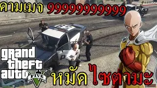 ก่อนจะมีไซตามะก็คือผมนี่แหละ!!! - GTA V