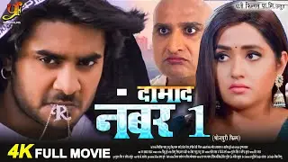 दामाद नंबर 1 | #Pradeep Pandey "Chintu",#Kajal Raghwani का पारिवारिक मूवी | New Bhojpuri Movie 2024