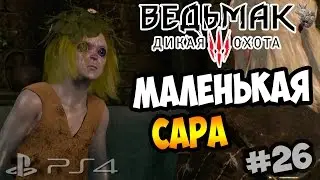 МАЛЕНЬКАЯ САРА ИЗ ПРОКЛЯТОГО ДОМА ► Прохождение 