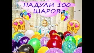 Надули 100 шаров | Puffed 100 balls Mimi Mira