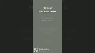 Словно лето 