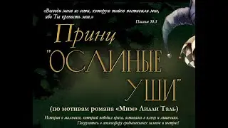 2025 Принц Ослиные уши