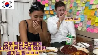 호주 백인 친구에게 디진다 돈까스를 먹이면 생기는 일ㅋㅋㅋ