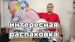 Забавная распаковка.