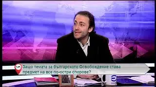 Защо темата за българското Освобождение става предмет на все по-остри спорове?