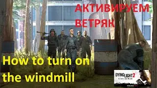 HOW TO ACTIVATE THE PINE SWIMMING POOL Dying Light 2 Stay Human ➤ КАК АКТИВИРОВАТЬ ВЕТРЯК СОСНА