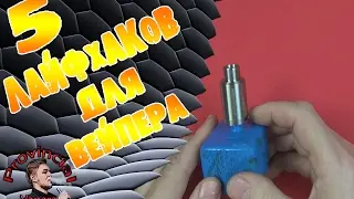 18+Топ 5 Вейп лайфхаков #1