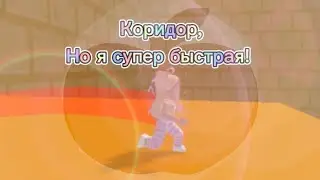 Коридор, но я супер быстрая! Rage Runner