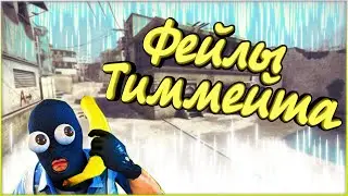 Фейлы тиммейта (Фейлы и приколы / CS:GO)