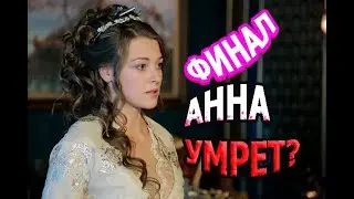 Султан моего сердца - ФИНАЛЬНАЯ СЕРИЯ - ОСТАНЕТСЯ ЛИ АННА В ЖИВЫХ?