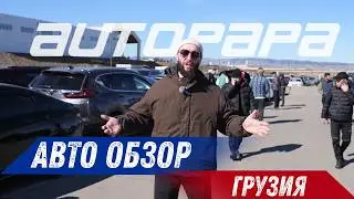Авторынок Автопапа - Грузия, Обзор автомобилей