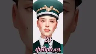 23 ФЕВРАЛЯ | 23 FEBRUARY | THE SIMS 4 | CAS CC ¦ TS4 