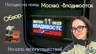 Отправление. Влог обзор поезда Москва-Владивосток
