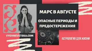 МАРС в АВГУСТЕ. Опасные периоды и предостережения. Прогноз по знакам Зодиака. Алла Вишневецкая.