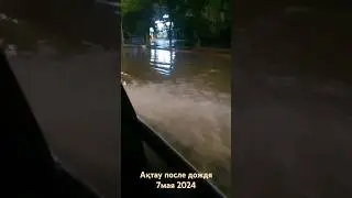 Ақтауда қатты жауын жауды / Актау после сильного дождя #ливень#Актау#