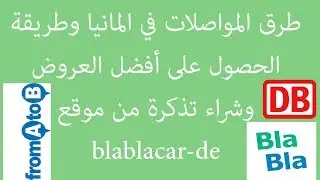 طرق الحصول على افضل عروض المواصلات وطريقة شراء تذكرة من موقع بلا بلا كار في المانيا