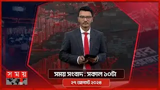 সময় সংবাদ | সকাল ১০টা | ২৭ আগস্ট ২০২৪ | Somoy TV Bulletin 10am | Latest Bangladeshi News