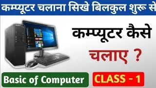 Complete Computer Course in Hindi |पहली बार कंप्यूटर चलाना सीखे |ComputerCourse for Beginners
