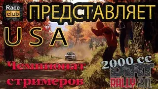 РЛС ВТОРОЙ  этап чемпионата  по ралли от RACE CLUB USA DIRT RALLY 2.0 СТРИМ