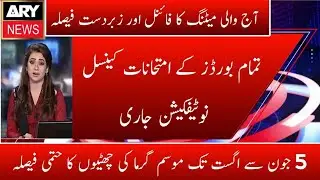 Today Shafqat Mehmood Meeting Final Decision | Cancel Board Exams 2021 | Summer Vacations | Ncoc