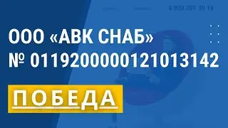 ООО АВК СНАБ | ПОБЕДА | № 0119200000121013142
