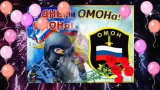 Самое лучшее поздравление С Днем ОМОНА!!