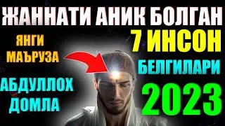 Абдуллох Домла 2023 Жаннати аник болган 7 та инсон белгилари abdulloh domla yangi maruzalari