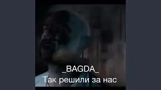 Так решили за нас