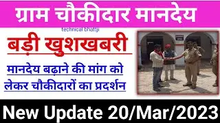 ग्राम चौकीदार मानदेय मांग पर बड़ी ख़बर 2023, New update today Gram Chowkidar mandey