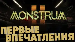 ПЕРВЫЕ впечатления от ЗАКРЫТОЙ АЛЬФЫ Monstrum 2. ОНИ готовят ЛУЧШИЙ онлайн ХОРРОР?!