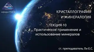 лекция 10 Кристаллография и минералогия