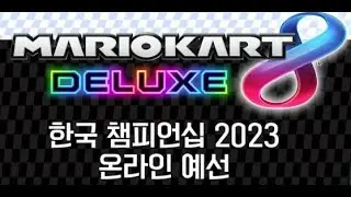 마리오 카트 8 디럭스 한국 챔피언십 예선! / MK8DX Korean Championship 2023 Qualifiers!