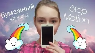 Бумажный iPhone | Stop Motion