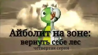 Айболит на зоне: Вернуть себе лес сезон 2/серия 4: Отплытие