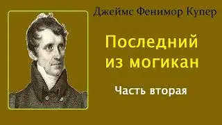 Джеймс Фенимор Купер. Последний из могикан. Часть вторая. Аудиокнига.