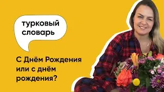 С Днём Рождения или с днём рождения? | Как правильно говорить и писать?