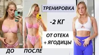 Лимфодренажная тренировка| Как убрать отеки | Тренировка ягодиц