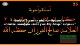 замещение имама в молитве.шейх Фаузан