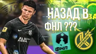 FIFA 21 КАРЬЕРА ЗА КУБАНЬ  [#4] ★ НАЗАД В ФНЛ??? ★