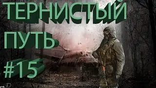Прохождение Stalker Тернистый Путь #15